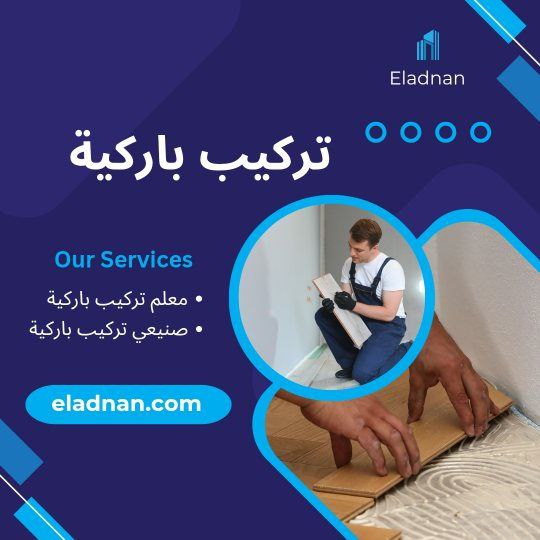  تركيب باركيه في دبي 